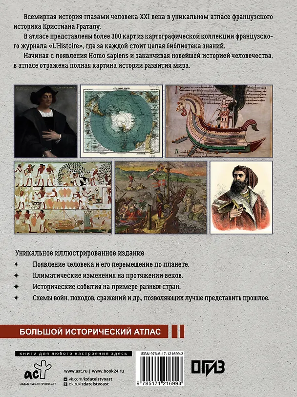 Книга Исторический атлас мира (Кристиан Граталу) — 2