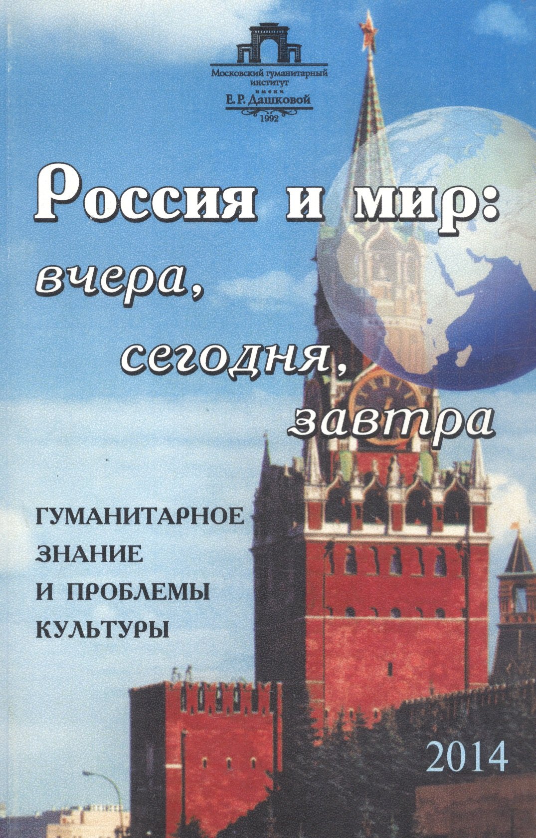 

Россия и мир: вчера, сегодня, завтра: Гуманитарное знание и проблемы культуры