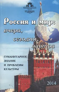 Россия и мир: вчера, сегодня, завтра: Гуманитарное знание и проблемы культуры