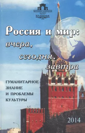 Россия и мир: вчера, сегодня, завтра: Гуманитарное знание и проблемы культуры — 316910 — 1