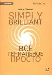 Simply Brilliant: Все гениальное просто