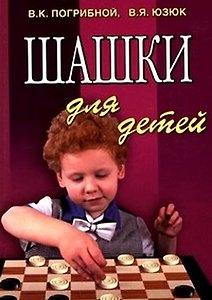 Шашки для детей / 4-е изд.