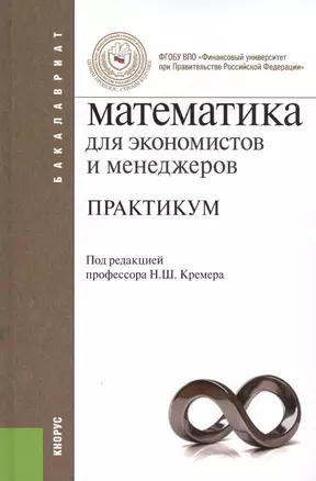 Математика для экономистов и менеджеров. Практикум : учебное пособие — 2453987 — 1