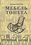 Мебель Тонета Изделия фирмы Братья Тонет… (ИстМебелИск) (ПИ) Гацура — 2530700 — 1