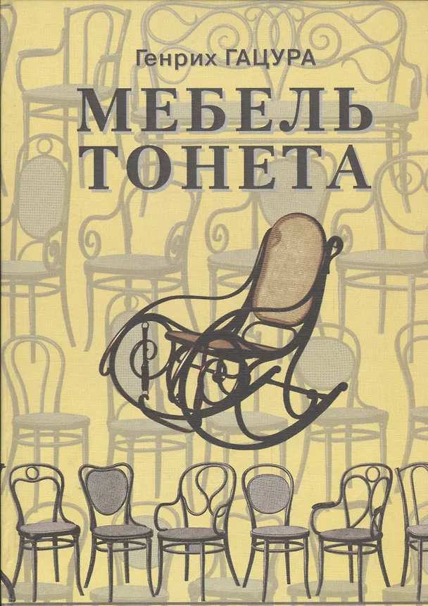 Книга Мебель Тонета Изделия фирмы Братья Тонет… (ИстМебелИск) (ПИ) Гацура () — 1