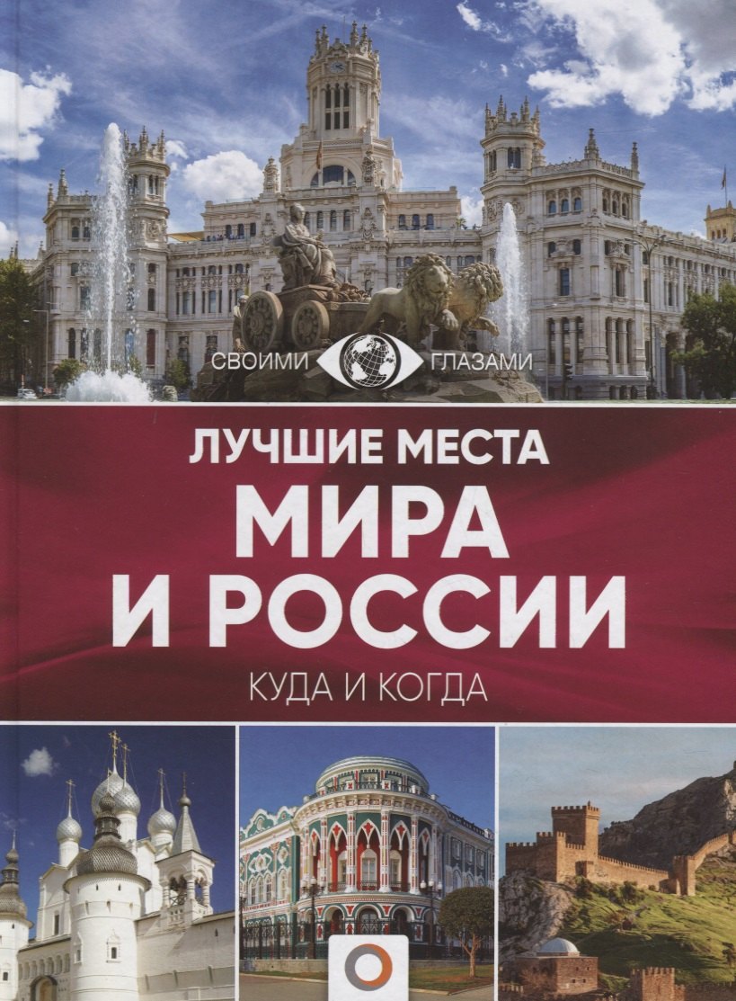 

Лучшие места мира и России