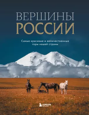 Вершины России. Самые красивые и величественные горы нашей страны — 3053695 — 1