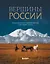 Вершины России. Самые красивые и величественные горы нашей страны — 3053695 — 1