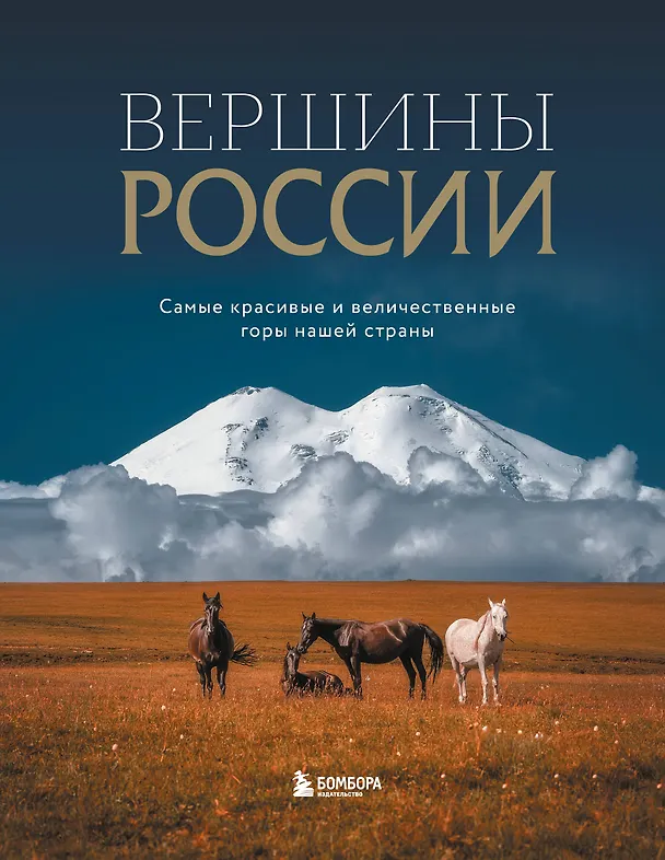 Книга Вершины России. Самые красивые и величественные горы нашей страны (Николай Высоковский) — 1