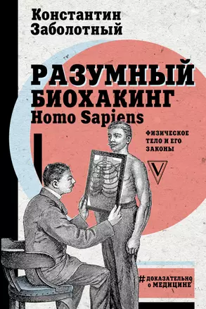 Разумный биохакинг Homo Sapiens: физическое тело и его законы — 2677560 — 1