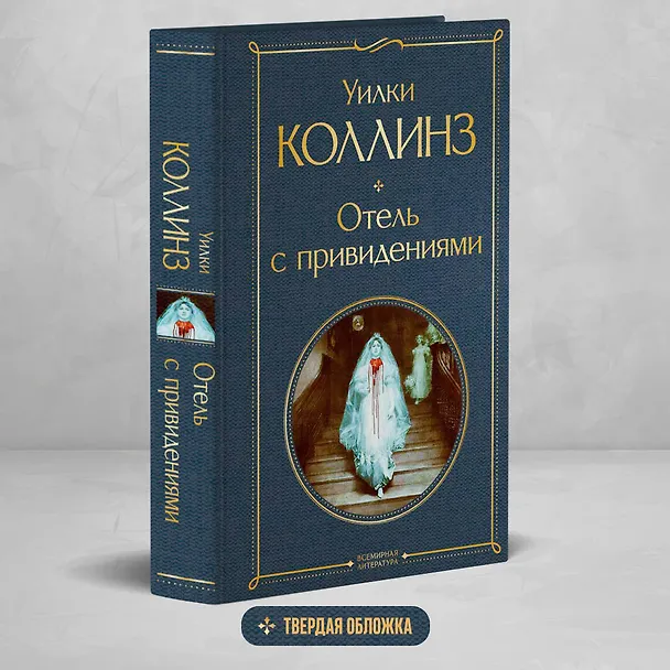 Книга Отель с привидениями (Уильям Уилки Коллинз) — 6