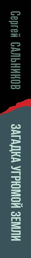 Книга Загадка угрюмой земли (Сергей Сальников) — 3
