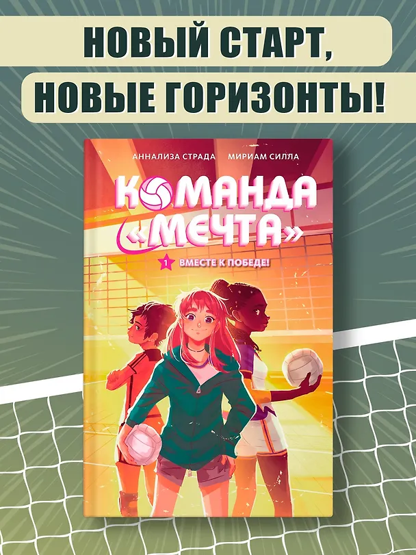Книга Вместе к победе (Мириам Силла) — 4