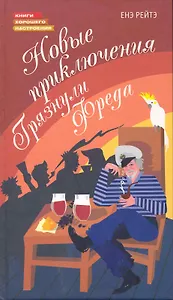 Новые приключения Грязнули Фреда