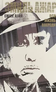 Вся жизнь впереди: Роман