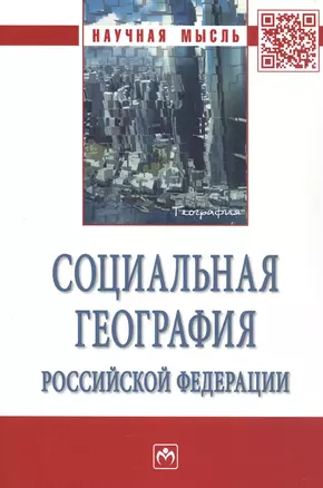 Социальная география Российской Федерации — 2511311 — 1