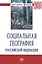 Социальная география Российской Федерации — 2511311 — 1