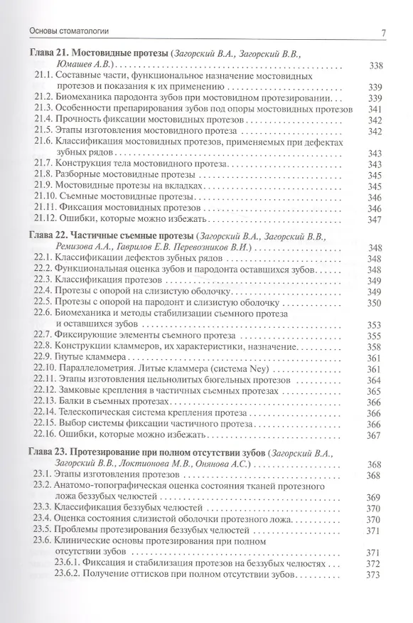 Книга Основы стоматологии. 2-е издание (Валерий Загорский) — 6