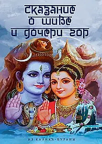 Сказание о Шиве и дочери гор (Из Калика-пураны)