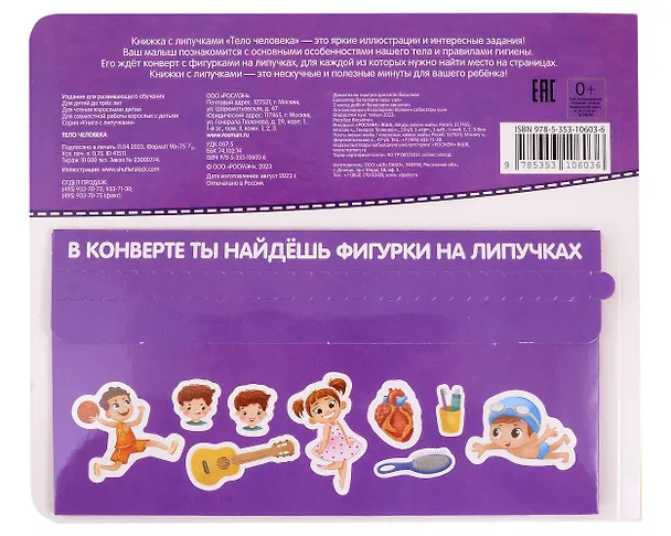 Книга Тело человека. Книга с липучками (Наталья Котятова) — 2