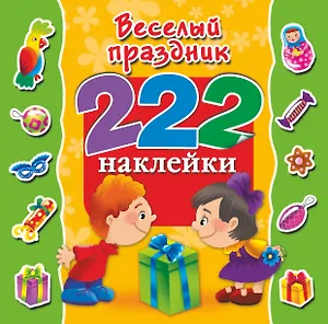 222Наклейки Весёлый праздник