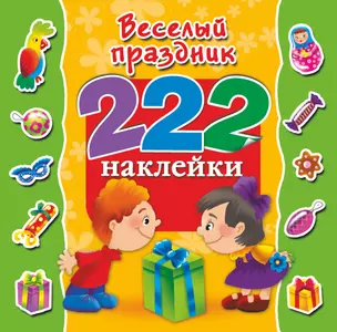 222Наклейки Весёлый праздник — 2441997 — 1