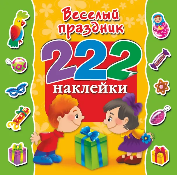 Книга 222Наклейки Весёлый праздник () — 1