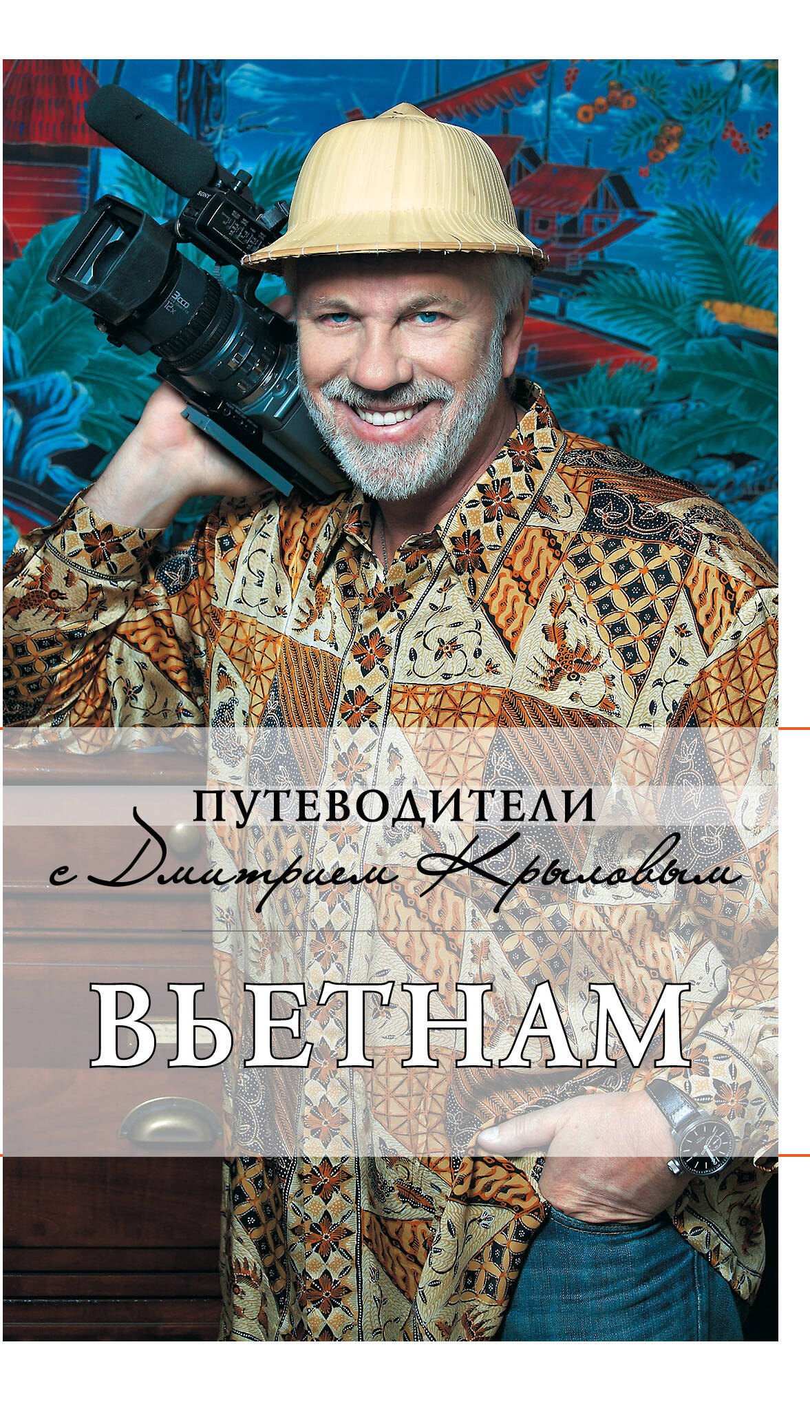 

Вьетнам.2-е изд.