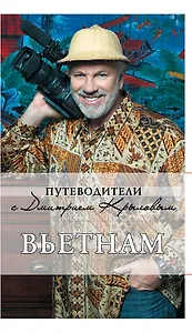 Вьетнам.2-е изд.