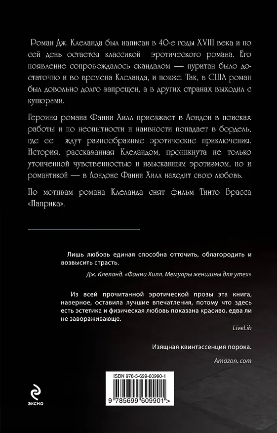 Книга Фанни Хилл. Мемуары женщины для утех (Джон Клеланд) — 2