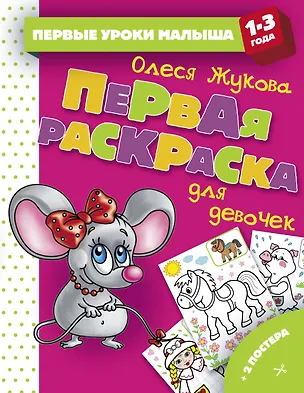 Книга Первая раскраска для девочек (Олеся Жукова)