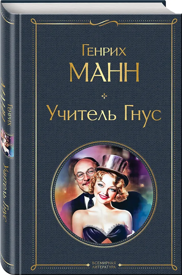 Книга Учитель Гнус (Генрих Манн) — 4