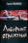 Книга Лабиринт отражений (Сергей Лукьяненко)
