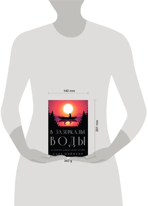 Книга В зазеркалье воды (Сара Пэйнтер) — 5