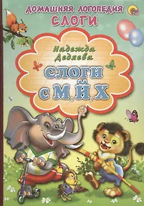 Картонка. Слоги с м й х