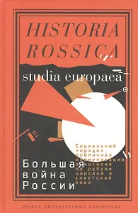 Большая война России: Социальный порядок, публичная коммуникация и насилие на рубеже  царской и сове