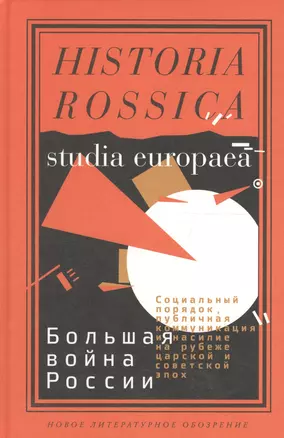 Большая война России: Социальный порядок, публичная коммуникация и насилие на рубеже  царской и сове — 2557447 — 1