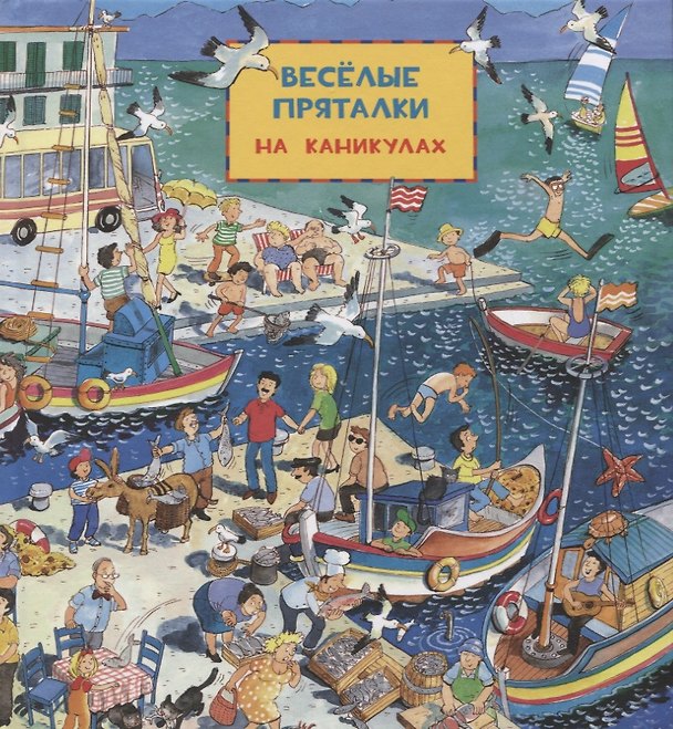 Книга Виммельбух. Веселые пряталки: на каникулах. Веселые пряталки: в рыцарском замке () — 1