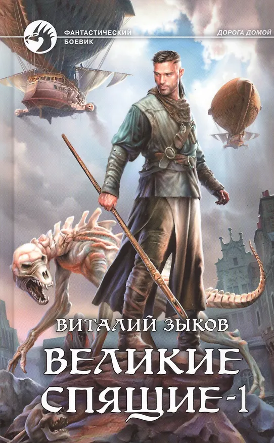 Книга Великие Спящие - 1. Тьма против Тьмы (Илья Воронин) — 1