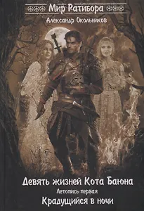 Девять жизней Кота Баюна. Летопись первая. Крадущийся в ночи