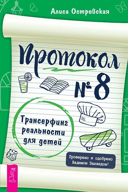 

Протокол № 8. Трансерфинг реальности для детей