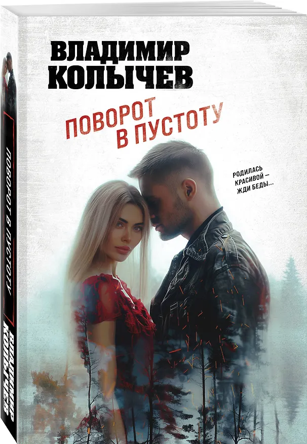 Книга Поворот в пустоту (Владимир Колычев) — 4