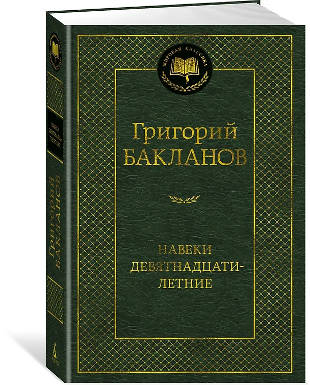 Книга Навеки девятнадцатилетние (Григорий Бакланов) — 4