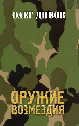 Книга Оружие Возмездия (Олег Дивов)
