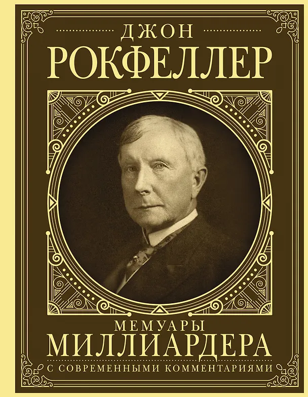Книга Мемуары миллиардера с современными комментариями (Джон Рокфеллер) — 1