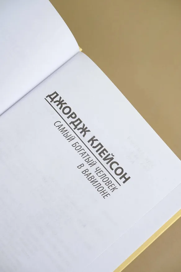 Книга Самый богатый человек в Вавилоне (Джордж Сэмюэль Клейсон) — 7