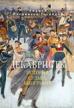 Книга Декабристы: История, судьба, биография (Анджей Иконников-Галицкий)