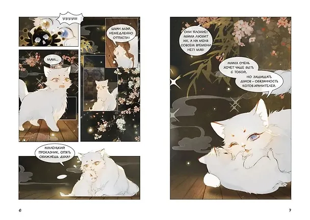 Книга Императорские коты в Запретном городе. Том 4 - Покушение на императора (Запретный город Юймяо). Маньхуа (Нань А, Ту Дай) — 11