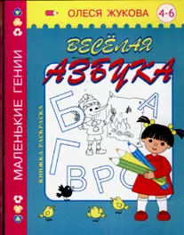 Вес.азбука, 4-6 лет — 2121210 — 1