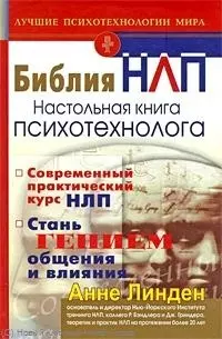 Библия НЛП. Настольная книга психотехнолога — 2221280 — 1